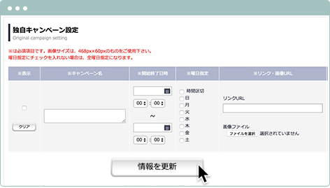 独自のキャンペーンも設定可能